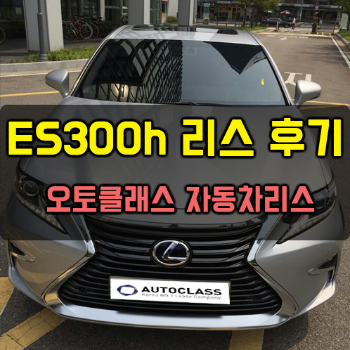 렉서스 es300h 출고