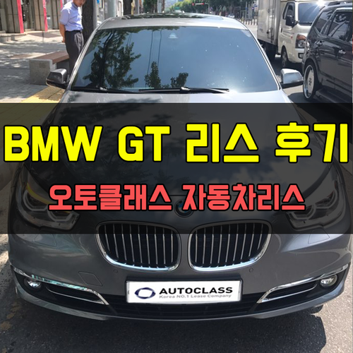 BMW GT 30d xDrive Luxury 출고 후기