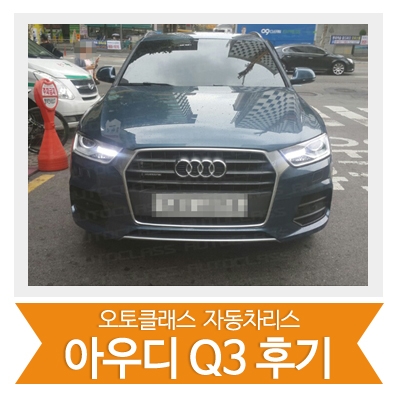 [신차출고] 아우디Q3 출고!