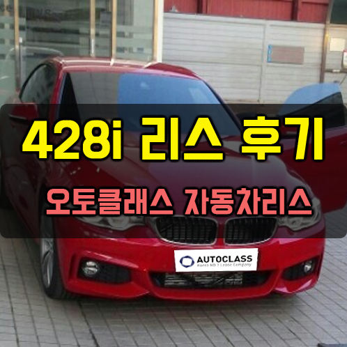 428i 출고 후기