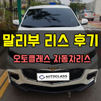 말리부 2.0T LTZ 출고