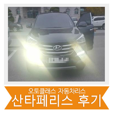 싼타페 출고 후기~