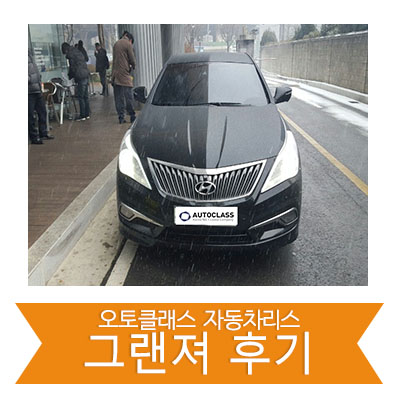 그랜저 하이브리드 출고 후기