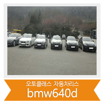BMW 640d 6대 동시 출고