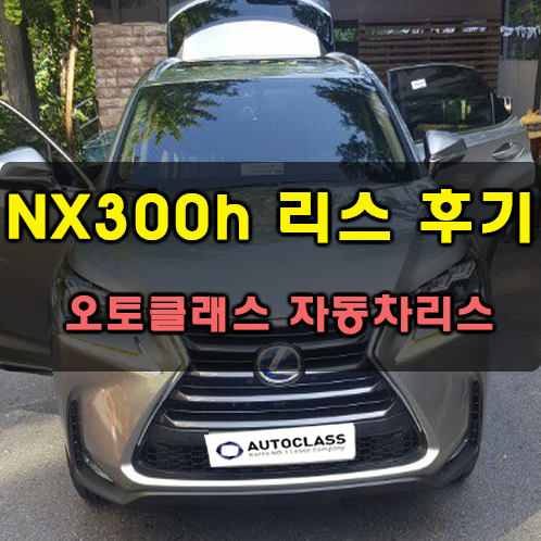 렉서스 NX300h SUPREME 출고