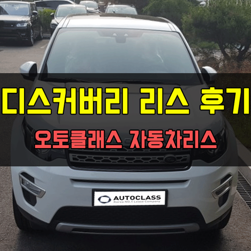 디스커버리 스포츠 2.0 TD4 180PS 출고