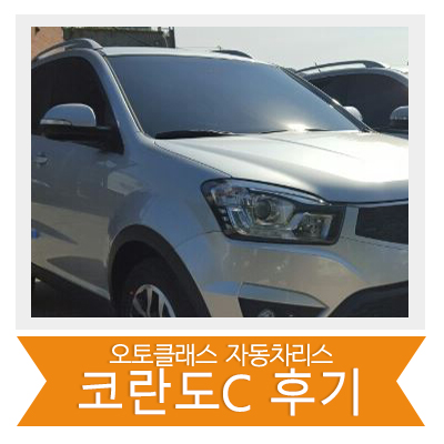 [신차출고] 코란도C 출고