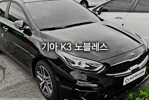 기아 K3 노블레스 출고 후기