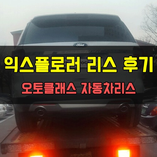 포드 익스플로러 출고 후기