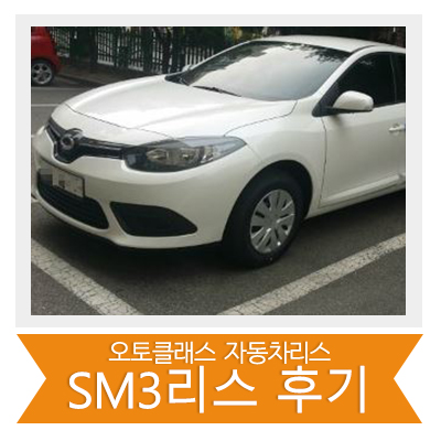 [신차출고] SM3 출고!