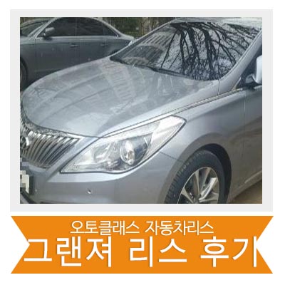 그랜저 HG300 출고