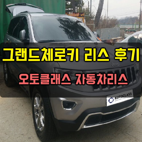 JEEP 그랜드 체로키 출고