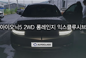아이오닉5 2WD 롱레인지 익스클루시브