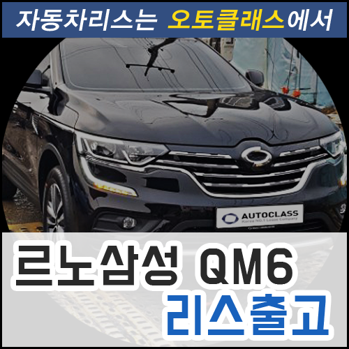 르노삼성 QM6 디젤 2.0 RE