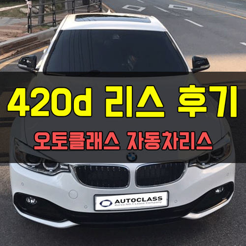 BMW 4시리즈 420D 출고 후기