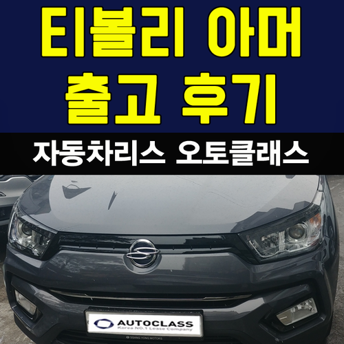 쌍용 티볼리 아머 VX 2대 동시 출고