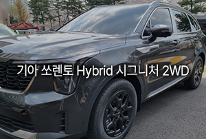 기아 쏘렌토 하이브리드 출고