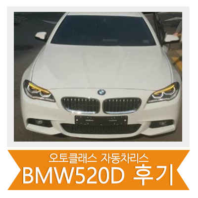 BMW 520D 출고 후기~