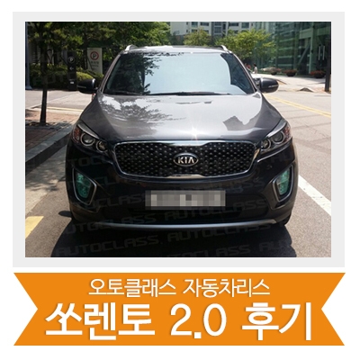 [신차출고] 쏘렌토 2.0 출고!