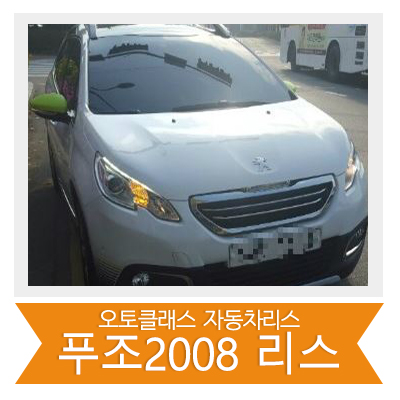 푸조 2008 리스 후기