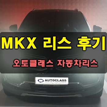 링컨 MKX Reserve 출고