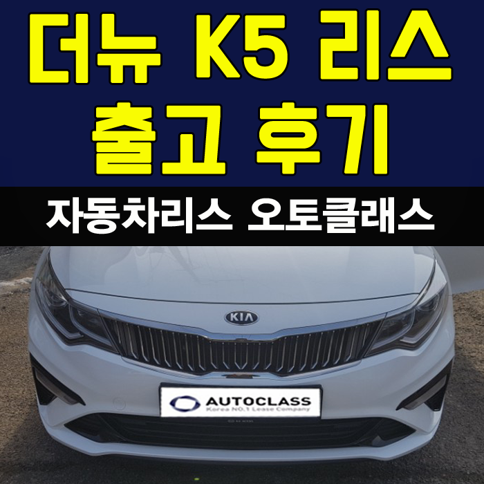 더뉴 K5 (신형) 2.0 럭셔리 출고