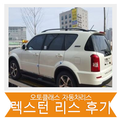 쌍용 렉스터 리스 후기