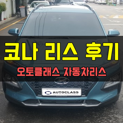 코나 Modern TECH 출고 후기