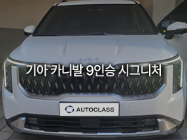 기아 카니발 9인승 디젤 시그니처