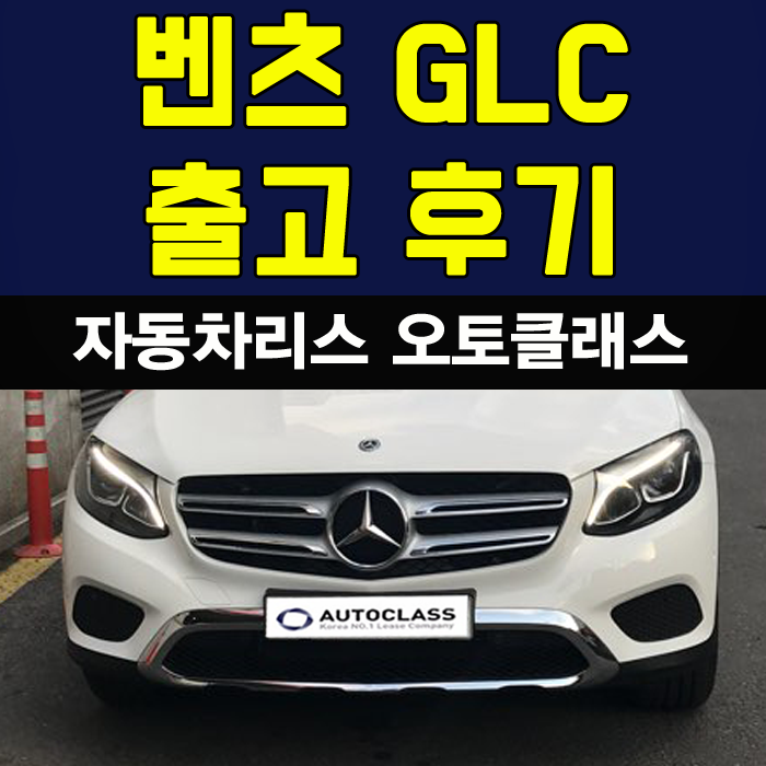 벤츠 GLC 220D 4MATIC Premium 출고