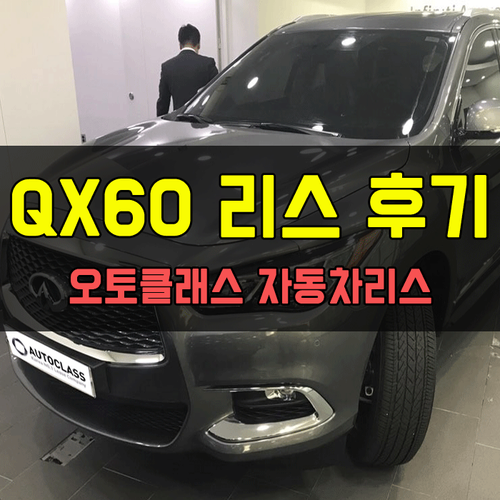인피니티 QX60 3.5 AWD 출고 후기