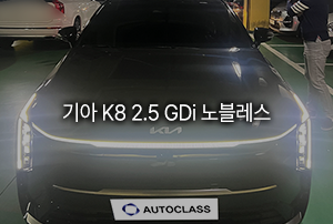 기아 K8 가솔린 2.5 노블레스 출고