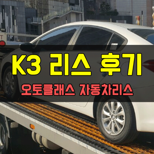 기아 K3 디럭스 출고 후기