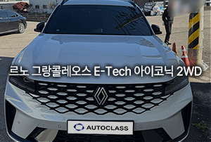르노 그랑 콜레오스 E-Tech 출고