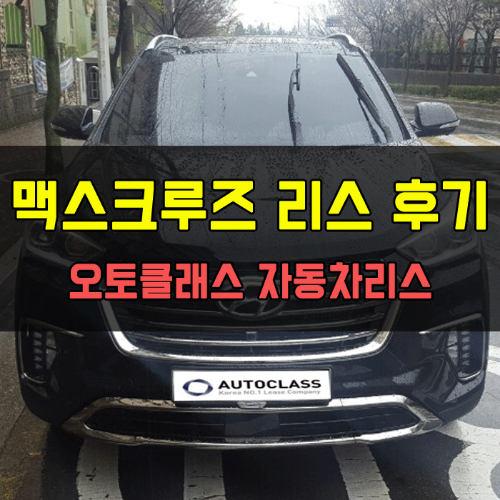 맥스크루즈 2.2 파이니스트 에디션 출고