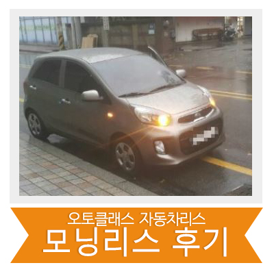 모닝 출고 후기~!