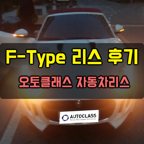 재규어 F-Type 출고