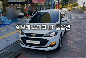 GM 쉐보레 스파크 LT 풀옵션 출고