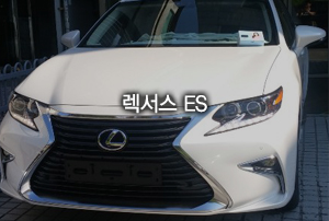렉서스 ES 출고