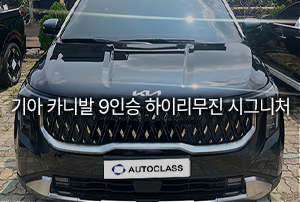 기아 카니발 9인승 하이브리드 하이리무진 출고