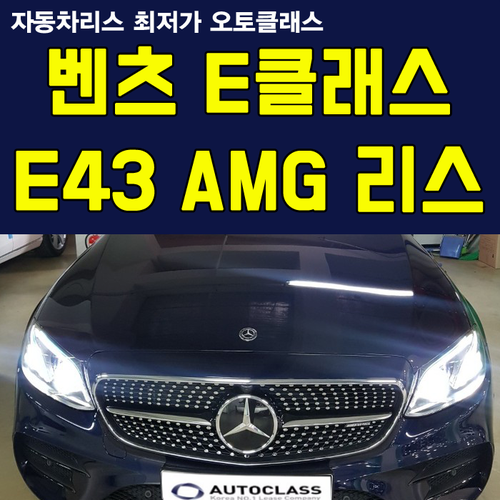 벤츠 E43 4MATIC AMG 리스 후기