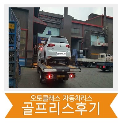 골프 출고 후기