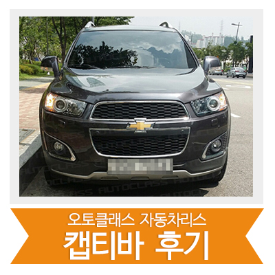 [신차출고] 캡티바 출고!!