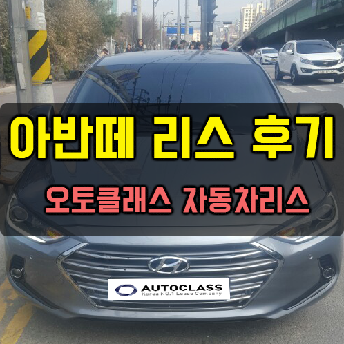 아반떼AD 출고 후기