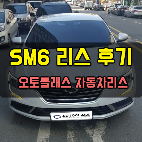SM6 출고