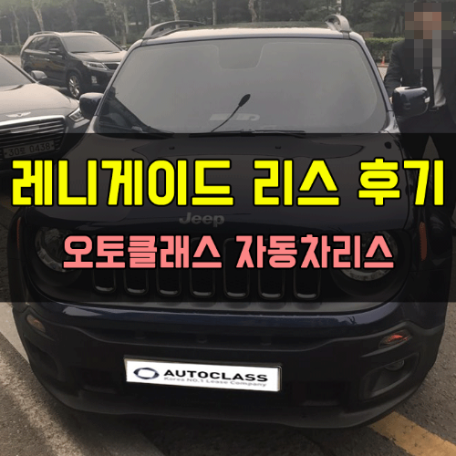 JEEP 레니게이드 론지튜드 2.4 FWD 후기
