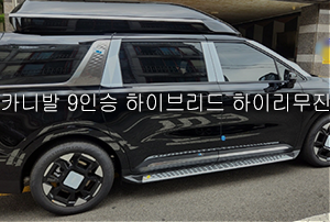 기아 카니발 9인승 하이브리드 하이리무진 시그니처 출고