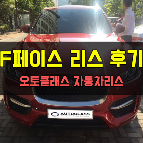 재규어 F-페이스 2.0d R-Sport 출고 후기
