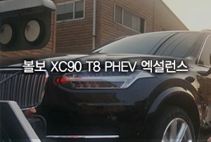 볼보 XC90 T8 PHEV 엑설런스 출고