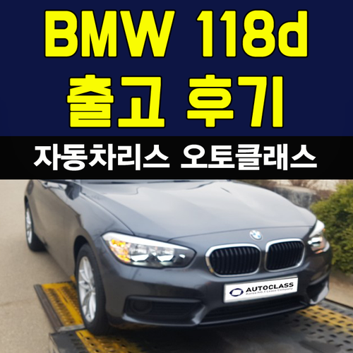 BMW 1시리즈 118d Joy 출고